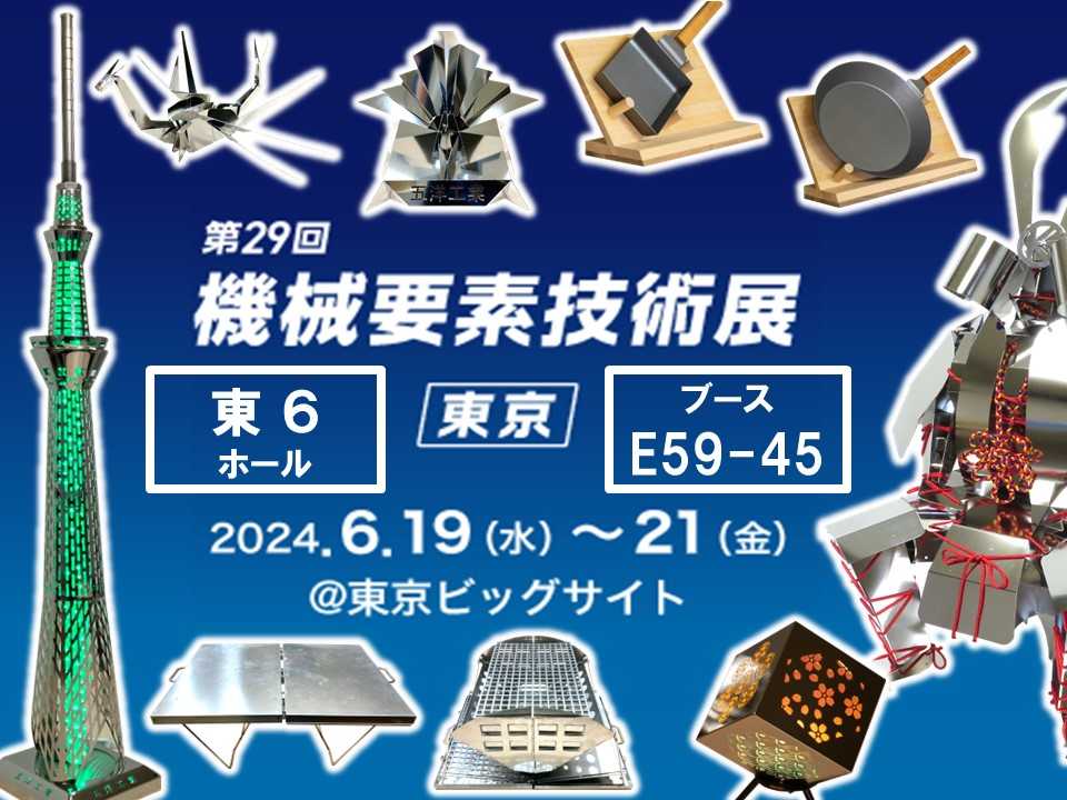 「機械要素技術展 [東京] 2024」