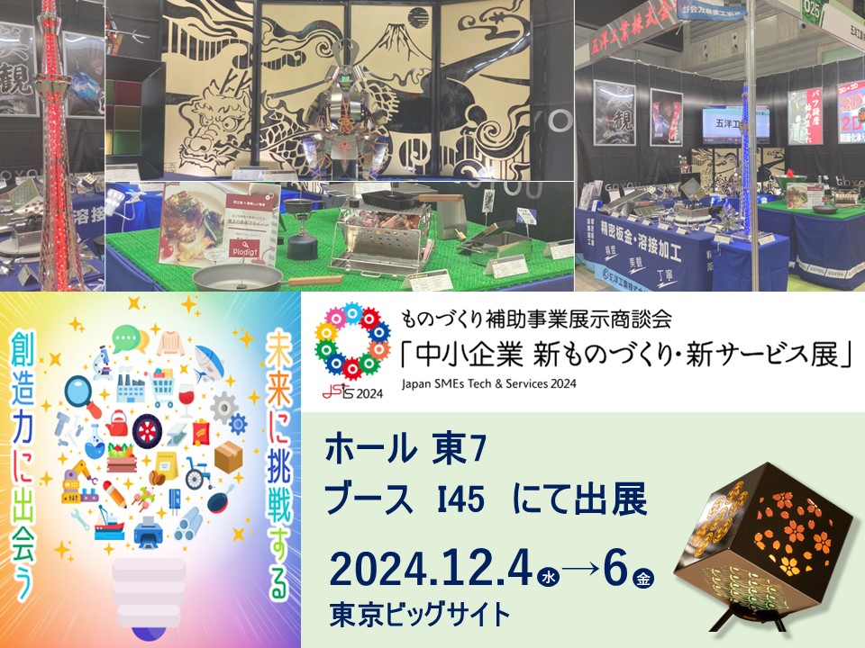 「中小企業　新ものづくり・新サービス展」